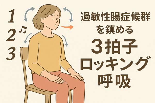 過敏性腸症候群を鎮める“3拍子ロッキング呼吸”