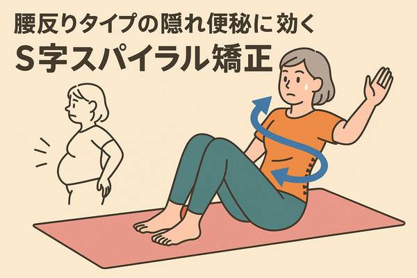 腰反りタイプの隠れ便秘に効く“S字スパイラル矯正”