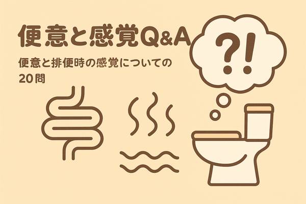 便意と感覚Q&A ―「出そうで出ない」「予兆がわからない」50代からの腸との対話