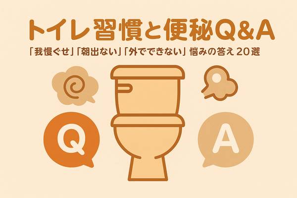 トイレ習慣と便秘Q&A ―「我慢ぐせ」「朝出ない」「外でできない」悩みの答え20選