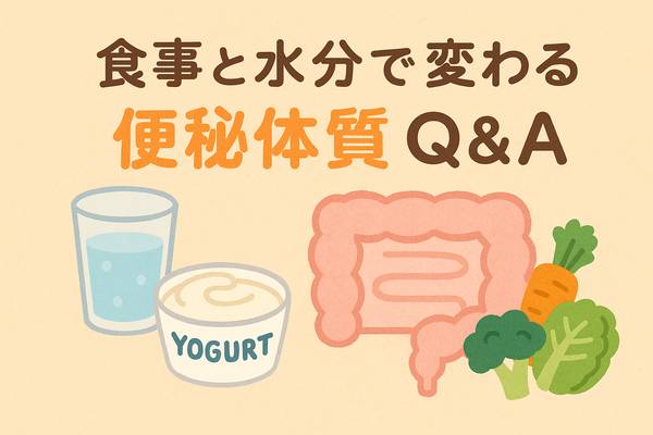 食事と水分で変わる便秘体質Q&A ―「何を食べれば?」「水を飲んでも出ない」20の対策