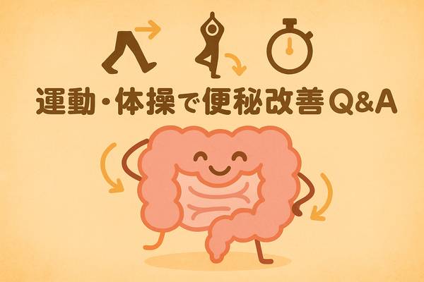 運動・体操で便秘改善Q&A ―「ねじる?歩く?伸ばす?」腸が動く20の動き方