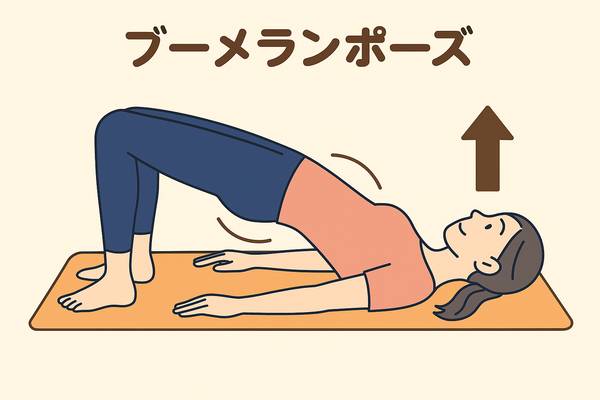 仰向け腰浮かせ“ブーメラン伸ばし”で腸内ガスを一掃